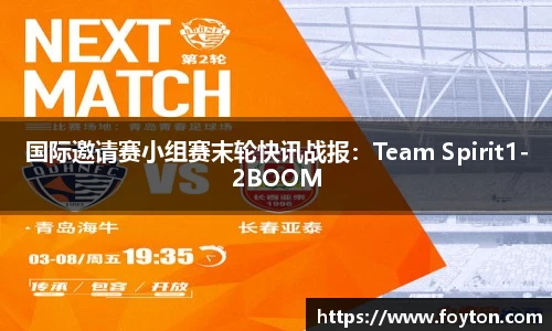 国际邀请赛小组赛末轮快讯战报：Team Spirit1-2BOOM