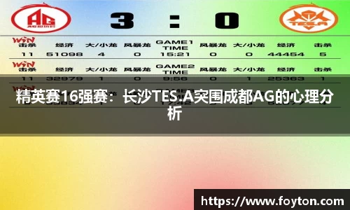 精英赛16强赛：长沙TES.A突围成都AG的心理分析