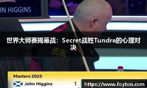 世界大师赛揭幕战：Secret战胜Tundra的心理对决