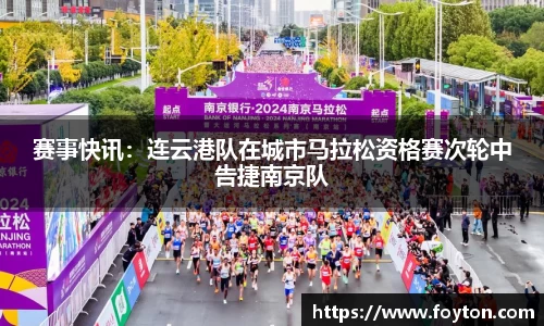 赛事快讯：连云港队在城市马拉松资格赛次轮中告捷南京队