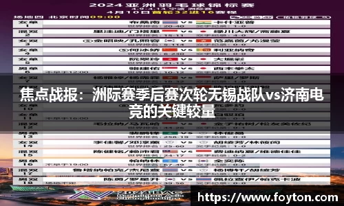 焦点战报：洲际赛季后赛次轮无锡战队vs济南电竞的关键较量