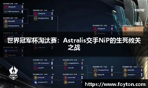 世界冠军杯淘汰赛：Astralis交手NiP的生死攸关之战