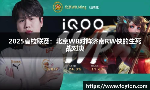 2025高校联赛：北京WB对阵济南RW侠的生死战对决