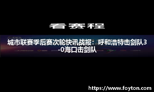 城市联赛季后赛次轮快讯战报：呼和浩特击剑队3-0海口击剑队