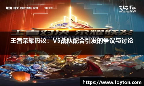 王者荣耀热议：V5战队配合引发的争议与讨论