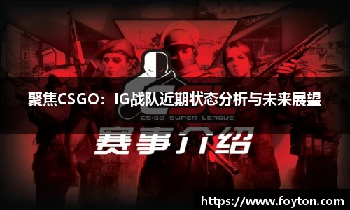 聚焦CSGO：IG战队近期状态分析与未来展望