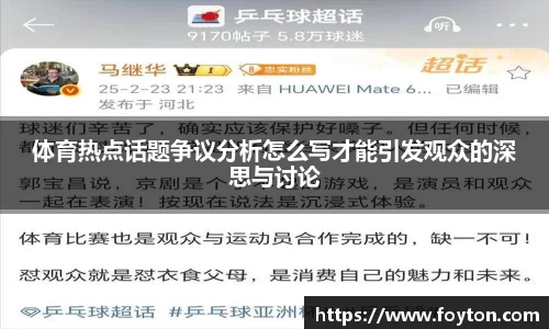 体育热点话题争议分析怎么写才能引发观众的深思与讨论