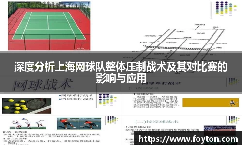 深度分析上海网球队整体压制战术及其对比赛的影响与应用
