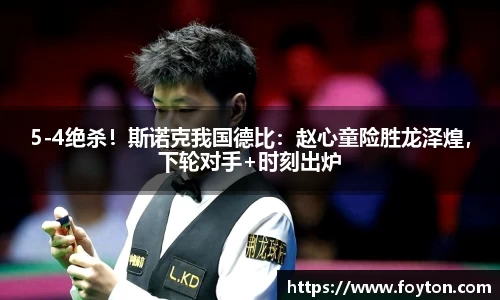 5-4绝杀！斯诺克我国德比：赵心童险胜龙泽煌，下轮对手+时刻出炉