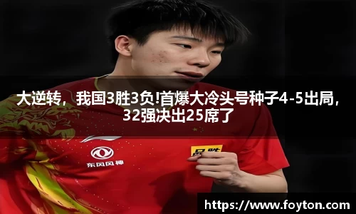 大逆转，我国3胜3负!首爆大冷头号种子4-5出局，32强决出25席了