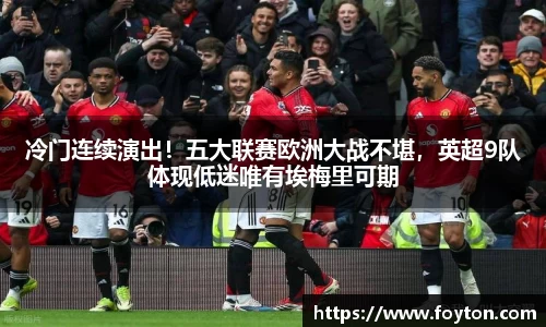 冷门连续演出！五大联赛欧洲大战不堪，英超9队体现低迷唯有埃梅里可期
