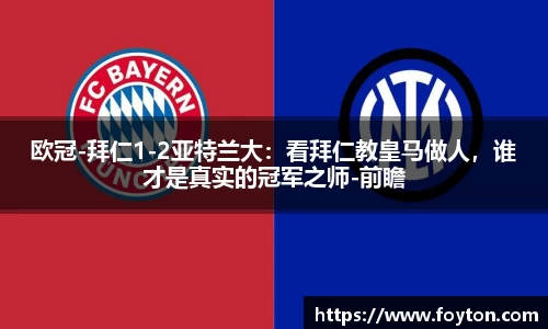 欧冠-拜仁1-2亚特兰大：看拜仁教皇马做人，谁才是真实的冠军之师-前瞻