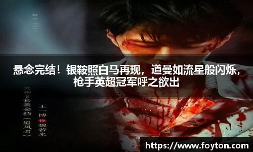 悬念完结！银鞍照白马再现，道曼如流星般闪烁，枪手英超冠军呼之欲出