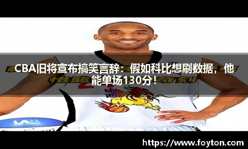 CBA旧将宣布搞笑言辞：假如科比想刷数据，他能单场130分！