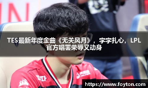 TES最新年度金曲《无关风月》，字字扎心，LPL官方唱罢荣辱又动身