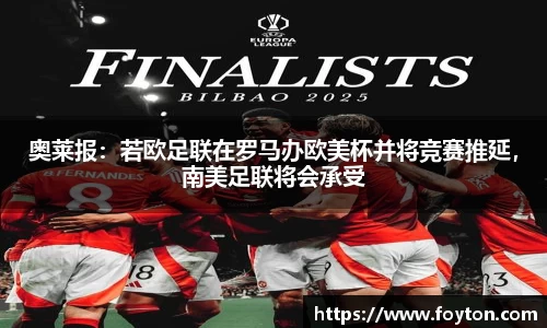 奥莱报：若欧足联在罗马办欧美杯并将竞赛推延，南美足联将会承受