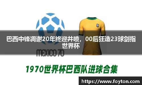 巴西中锋凋谢20年终迎井喷，00后狂造23球剑指世界杯