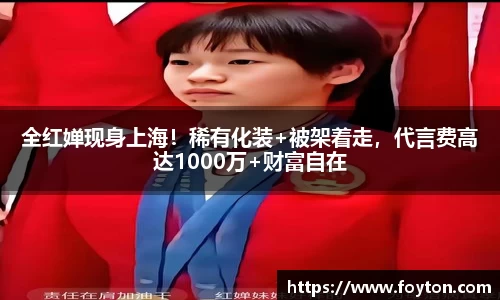 全红婵现身上海！稀有化装+被架着走，代言费高达1000万+财富自在