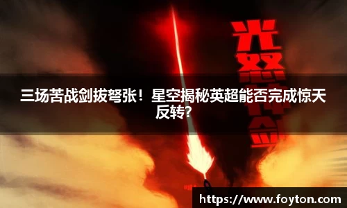 三场苦战剑拔弩张！星空揭秘英超能否完成惊天反转？