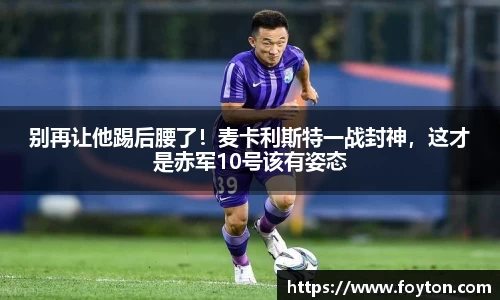 别再让他踢后腰了！麦卡利斯特一战封神，这才是赤军10号该有姿态