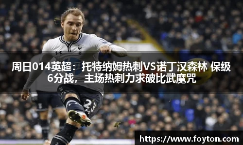 周日014英超：托特纳姆热刺VS诺丁汉森林 保级6分战，主场热刺力求破比武魔咒