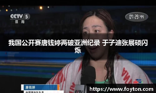 我国公开赛唐钱婷两破亚洲纪录 于子迪张展硕闪烁